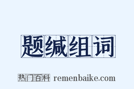 题缄组词是什么意思的图片